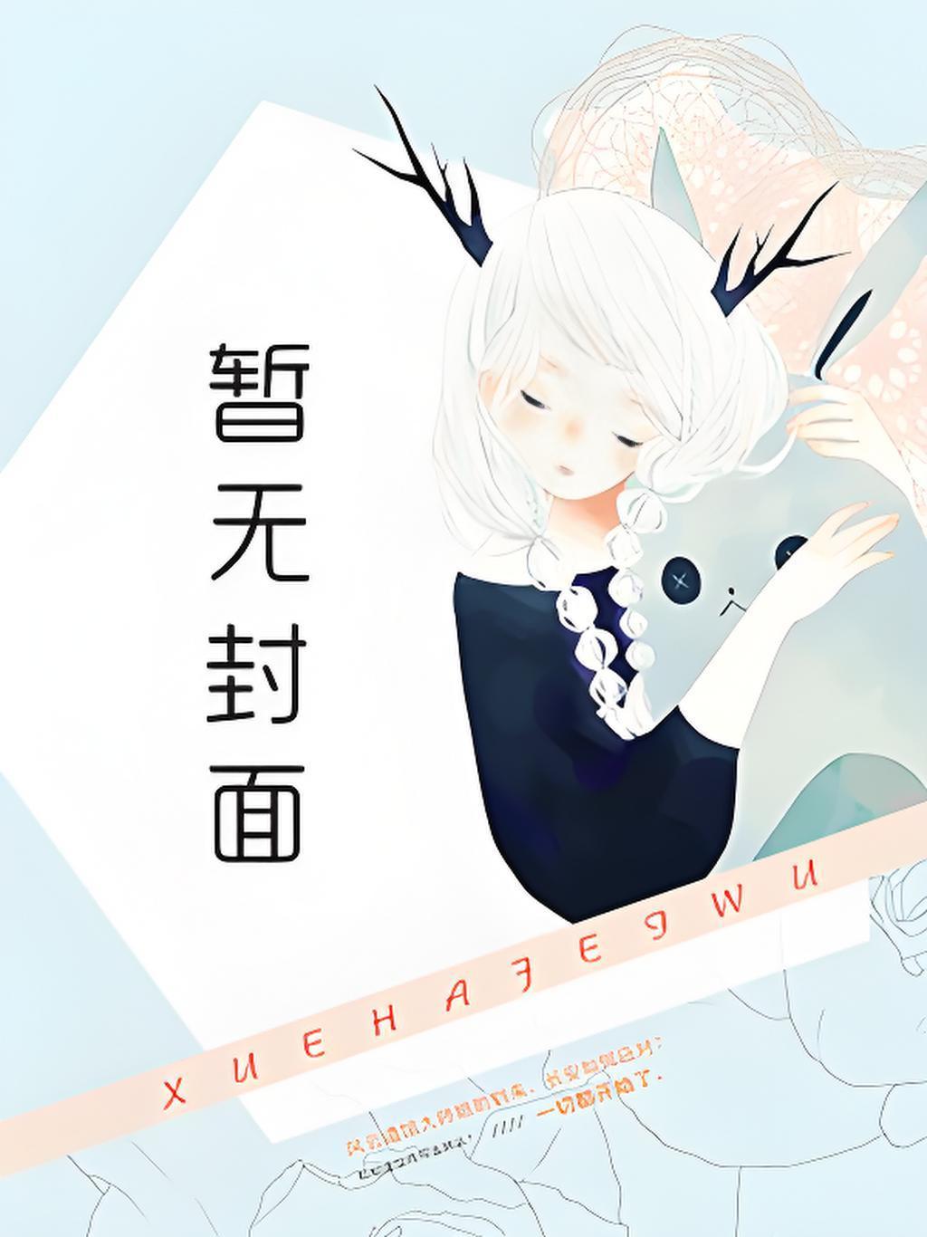 将军嘴上说不熟