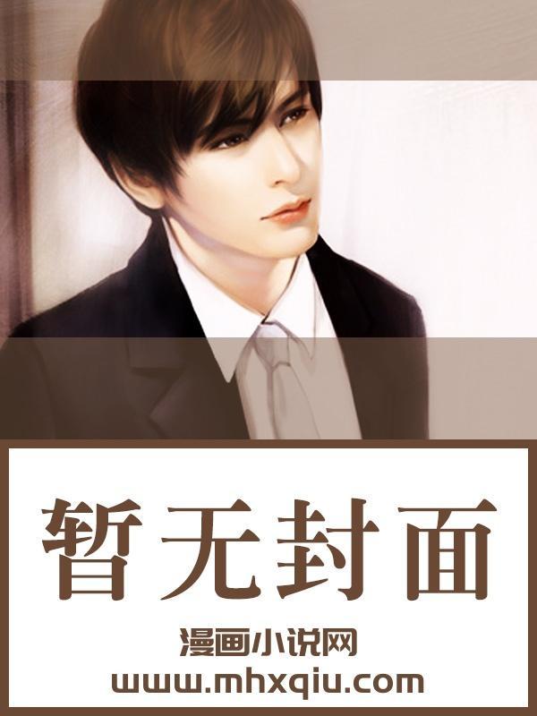 逆徒出山：我的未婚妻风华绝代